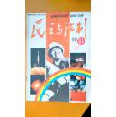 民主与法制 杂志1990 第11期刊名题词 彭真