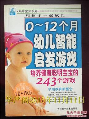 0-12个月幼儿智能启发游戏―培养健康聪明宝宝的243个游戏