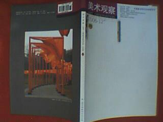 美术观察 2006年第12期（本期专题介绍王明明、陈世平、潘公凯、相力、白振良、陈世戈、马铁丽、宫建华、贾广健、李文军、崔振宽、王阔海的绘画艺术及其作品，并刊有姚鸣京、黄格胜、邬建、张建华等名家绘画）