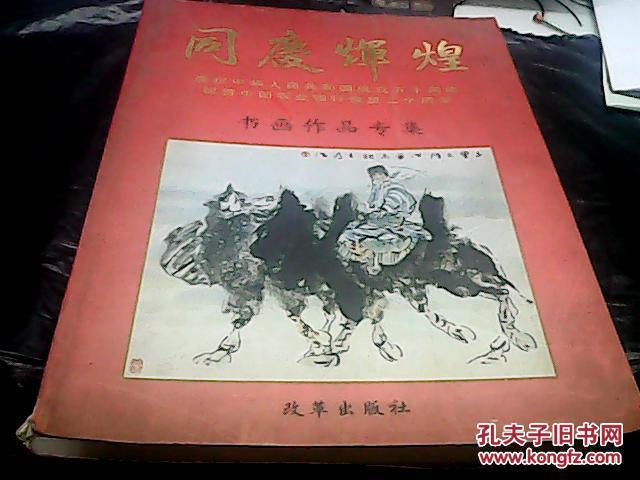 同庆辉煌——庆祝中华人民共和国成立五十周年，祝贺中国农业银行恢复二十周年书画作品专集