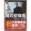 日文原版 魔の聖職者 樋口明雄 大藪春彦賞受賞　ホラー　惊悚 64开本 包邮局挂号印刷品 文库 小说 日语 角川書店