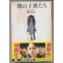 日文原版 闇の子供たち 梁石日 欲望の恐怖を描く冲撃作 黑暗中的孩子们