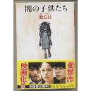 日文原版 闇の子供たち 梁石日 电影原作 欲望の恐怖を描く衝撃作  黑暗中的孩子们 包邮局挂号印刷品 日语版小说 64开本 幻冬舎