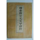 韩愈柳宗元文学评价
