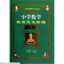 冲刺金牌奥林匹克竞赛丛书：最新小学数学奥赛优化解题题典 /03年初版/仅印7000册/