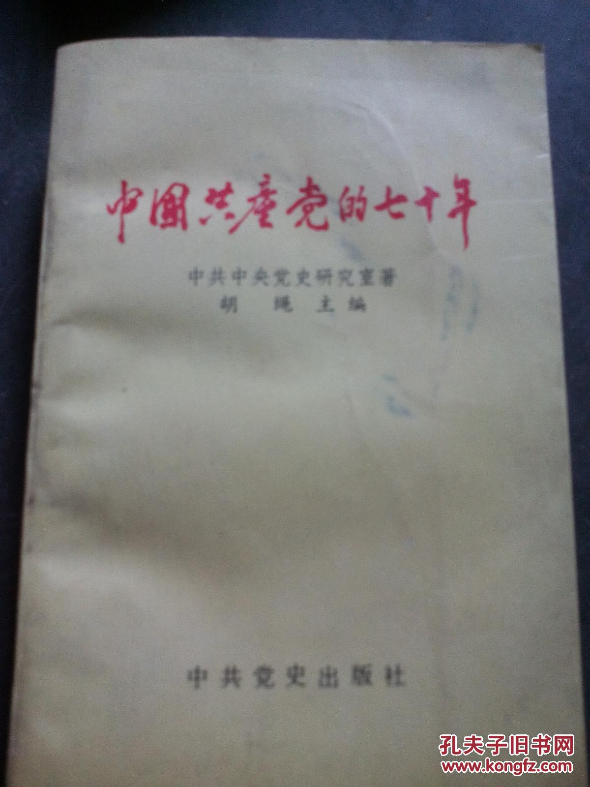 中国共产党的七十年