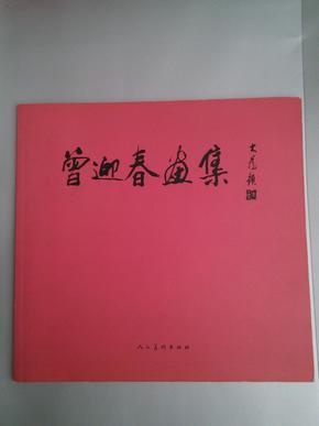 曾迎春画集