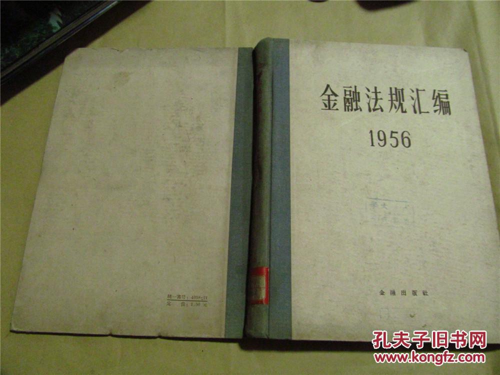 金融法规汇编 1956