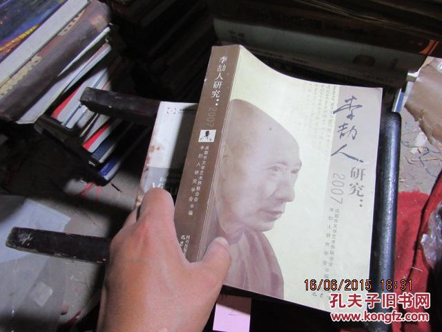李劼人研究：2007 3720