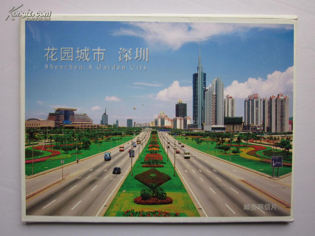 花园城市深圳邮资明信片