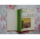 五女传（韩文洲作品，新乡土文学的代表作。88年3月北京1版1印，个人藏书，品好）