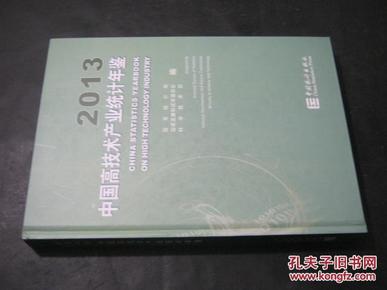 2013中国高技术产业统计年鉴