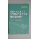 最新专业技术人员心理健康与心理调适培训教程　十品