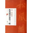 宋黄庭坚松风阁诗卷等三帖中国古代碑帖经典彩色放大本邱振中陈政