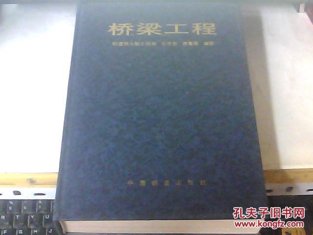 桥梁工程 （1995年一版一印 印量3000册）