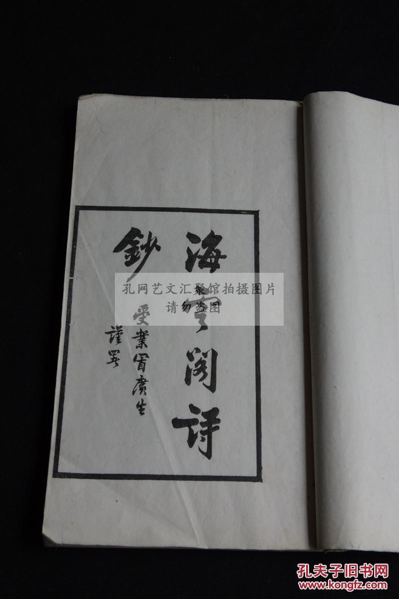 全网最低价 岭南文献 番禺叶衍兰 《海云阁诗钞》 精写刻本 白纸原装大开好品一册全 其子叶次周题赠”辉堂先生“
