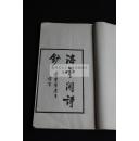 全网最低价 岭南文献 番禺叶衍兰 《海云阁诗钞》 精写刻本 白纸原装大开好品一册全 其子叶次周题赠”辉堂先生“