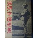 《满洲守备风景》1936年出版，关于满铁建设的资料