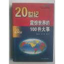 20世纪震惊世界的100件大事