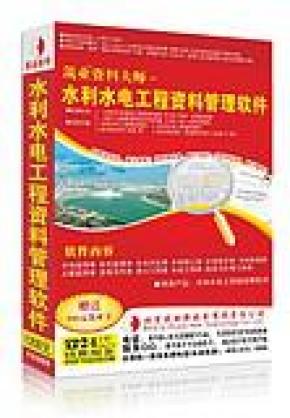 海南水利水电工程水利工程概算及估算软件 正版