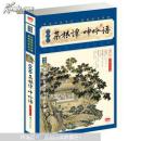 家藏四库系列：菜根谭·呻吟语（插图本）（权威校本、无障碍阅读全新增订版）