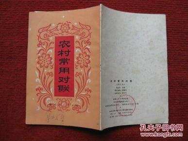 怀旧收藏 80年代《农村常用对联》湖南人民出版社 80年1版82年2印