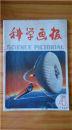 科学画报1984年第4+5+6+8期  每本/2元  J1266*