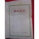 《林彪语录》64开缺少红塑封 无林像  云南人民银行《八二三》战斗团印.