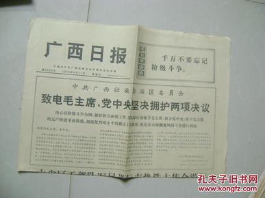 七十年代老报纸：广西日报 1976年4月11日