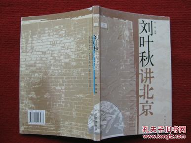 怀旧收藏 《刘叶秋讲北京》北京出版社 05年1版1印 内有图片