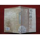 怀旧收藏 《刘叶秋讲北京》北京出版社 05年1版1印 内有图片