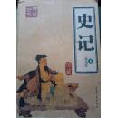 史记