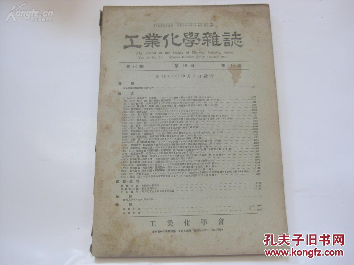 民国日文原版 工业化学杂志 第46编第10册第548号 1943年16开杂志