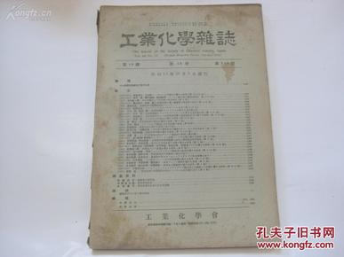 民国日文原版 工业化学杂志 第46编第10册第548号 1943年16开杂志