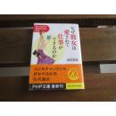 日文原版 なぜ彼女は愛されて仕事ができるのか 楽しみながら夢をかなえる方法 (PHP文庫) 文 南原 竜樹  (著)