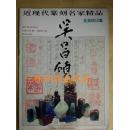 近现代篆刻名家精品.吴昌硕印集（98年一版一次）