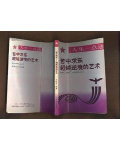 人生一点通丛书 苦中求乐 超越逆境的艺术