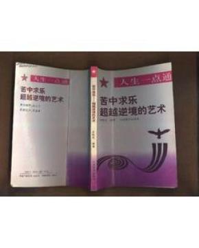 人生一点通丛书 苦中求乐 超越逆境的艺术