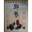 近现代篆刻名家精品.邓散木印集