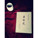 唐诗选（上）