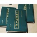 中国经济全书  全24册  精装