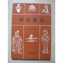 西安游记（1988年一版一印，内页干净品好无笔迹，品好如图）