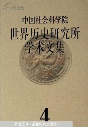 中国社会科学院世界历史研究所学术文集.第4集