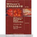 Wilson's实用肉品检验手册（第7版）