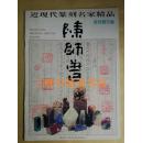 近现代篆刻名家精品.陈师曾印集（98年1版1次）