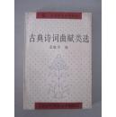 古典诗词曲赋类选【“江苏文化艺术丛书”。32开近全新，一版一印！无章无字非馆藏。】