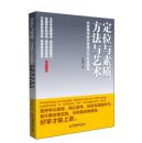 定位与素质，方法与艺术：中层领导提升管理水平的金钥匙(超级团