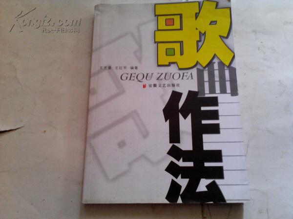 《歌曲作法》作者王藝曼簽贈本 2005年7月1版1印