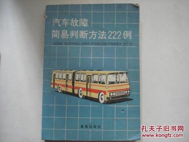 汽车故障简易判断方法222例