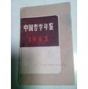 中国哲学年鉴:1983